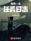 我有一本任务日志