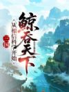 三国:从相信科学开始鲸吞天下