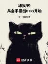 华娱99:从金手指出BUG开始