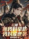 红楼:断我科举路,我封侯逆袭