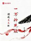 朝廷鹰犬的一万种死法