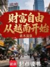 财富自由从越南开始