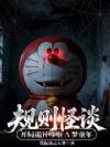 规则怪谈:开局诡异哆啦A梦童年