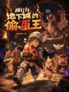 横行在地下城的偷蛋王