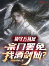 镇守万妖窟,宗门罢免我酒剑仙?