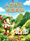 人在精灵,炼蛊成仙