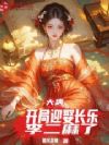 大唐:开局迎娶长乐,李二麻了