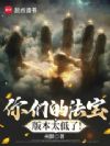 你们的法宝版本太低了!