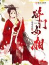 将门女相