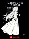 从魔法少女开始人间如狱