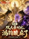 洪荒:双天帝对比,鸿钧酸麻了