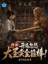 西游:开局忽悠大圣卖金箍棒!