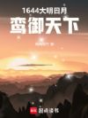 1644大明日月:鸾御天下!