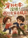 穿到爸妈的七十年代,我带飞全家