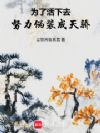 为了活下去,努力伪装成天骄