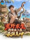 荒野求生,我竟成人族最强真神