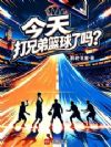 NBA:我也要打兄弟篮球吗?