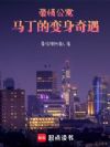 爱情公寓:马丁的变身奇遇