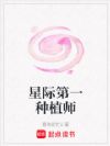 星际第一种植师