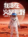 我活在火星荒野!