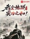 我,全地球实力之和!