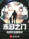 末日之门:我的外挂是集体!