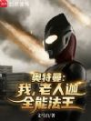奥特曼:我,老人迦!全能法王!
