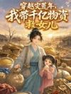 穿越灾荒年,我带千亿物资救女儿
