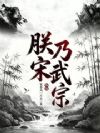 朕乃宋世祖