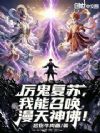 恶鬼屠校,我召来九天雷祖!