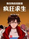 我在狗血短剧里疯狂求生