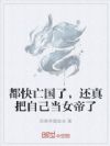 都快亡国了,还真把自己当女帝了