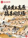 我在黄土高原搞基因农场