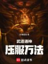 武道通神,压服万法!
