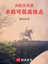 兵起托克索,杀敌可获属性点