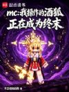 mc:我操作的酒狐正在成为终末