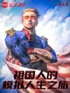 祖国人的模拟人生之旅