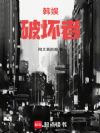 韩娱破坏者