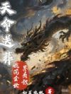 天命送葬,我同全世界为敌