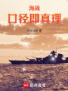 海战:口径即真理
