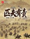 匹夫有责