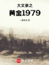 大文豪之黄金1979