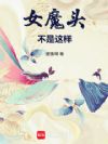 女魔头不是这样!