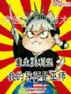 重生美利坚,我的导师是巫师
