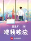 重生11:唯我独法