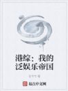 港综:我的泛娱乐帝国