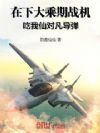 在下大乘期战机,吃我仙对凡导弹