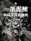 我,一条泥鳅,养成了万古仙族