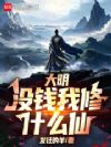 大明:没钱我修什么仙