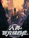阴间聊天群